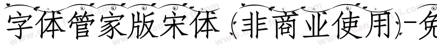 字体管家版宋体 (非商业使用)字体转换